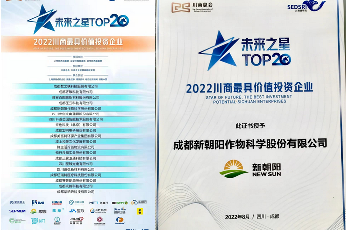 2022（第三届）未来大会，成都新朝阳荣获“2022川商最具投资价值TOP20企业”