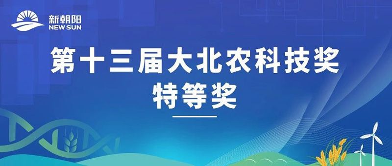 “新型生物调节剂冠菌素”荣获第十三届大北农科技奖特等奖