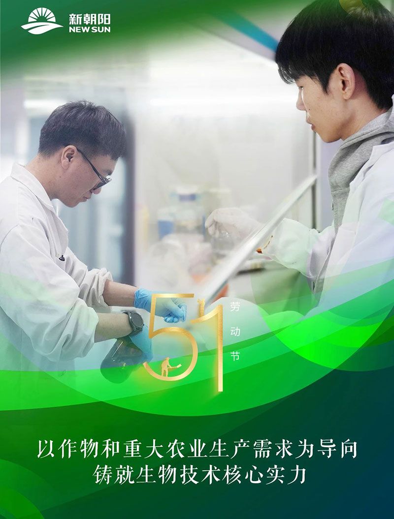 五一 | 致敬奋斗者，共筑绿色农业未来